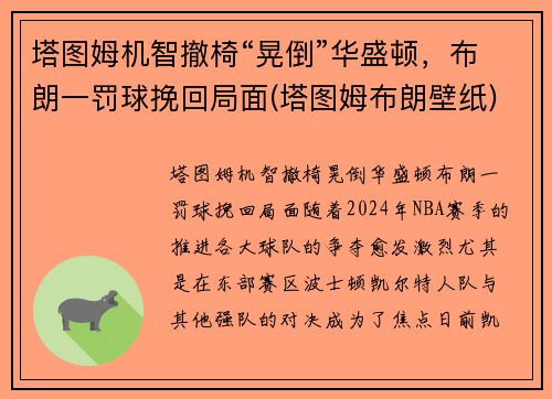 塔图姆机智撤椅“晃倒”华盛顿,布朗一罚球挽回局面(塔图姆布朗壁纸)