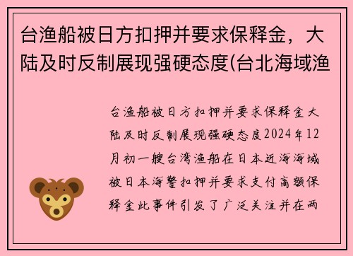 台渔船被日方扣押并要求保释金,大陆及时反制展现强硬态度(台北海域渔船)