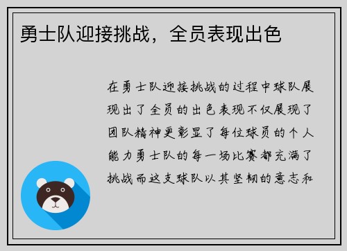 勇士队迎接挑战，全员表现出色