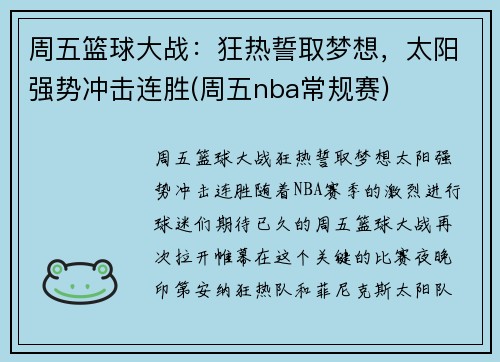 周五篮球大战:狂热誓取梦想,太阳强势冲击连胜(周五nba常规赛)