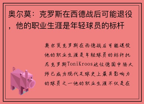 奥尔莫：克罗斯在西德战后可能退役，他的职业生涯是年轻球员的标杆
