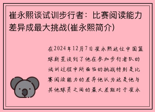 崔永熙谈试训步行者:比赛阅读能力差异成最大挑战(崔永熙简介)