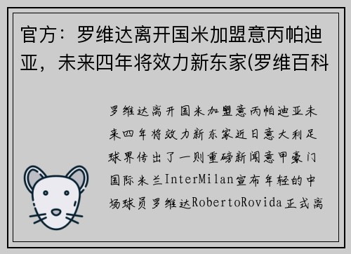官方:罗维达离开国米加盟意丙帕迪亚,未来四年将效力新东家(罗维百科)