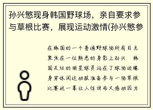 孙兴慜现身韩国野球场，亲自要求参与草根比赛，展现运动激情(孙兴慜参加韩国综艺)
