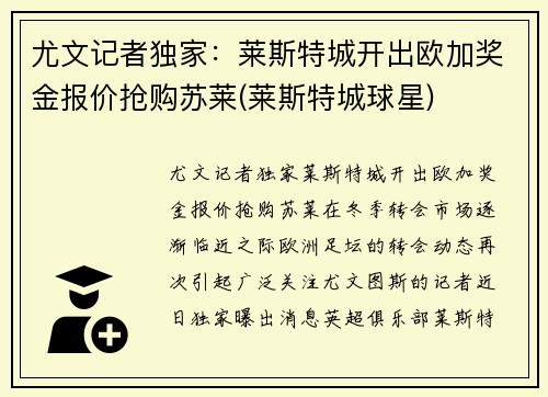 尤文记者独家:莱斯特城开出欧加奖金报价抢购苏莱(莱斯特城球星)