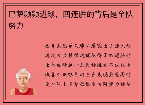 巴萨频频进球,四连胜的背后是全队努力