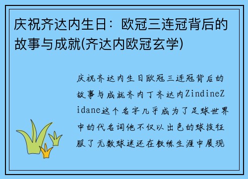 庆祝齐达内生日:欧冠三连冠背后的故事与成就(齐达内欧冠玄学)