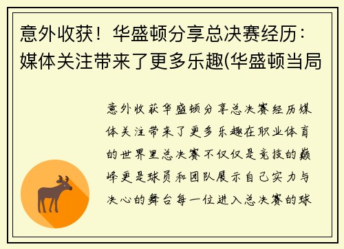 意外收获!华盛顿分享总决赛经历:媒体关注带来了更多乐趣(华盛顿当局)