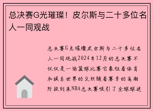 总决赛G光璀璨!皮尔斯与二十多位名人一同观战