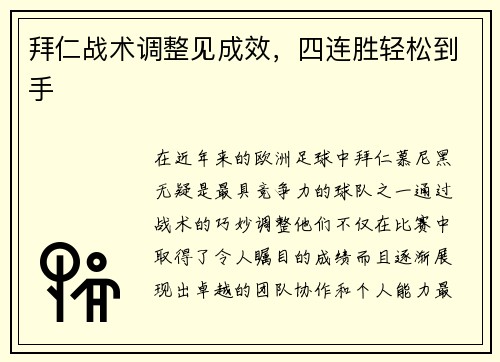 拜仁战术调整见成效，四连胜轻松到手