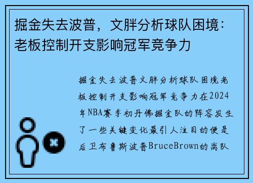 掘金失去波普，文胖分析球队困境：老板控制开支影响冠军竞争力
