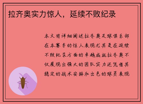 拉齐奥实力惊人,延续不败纪录