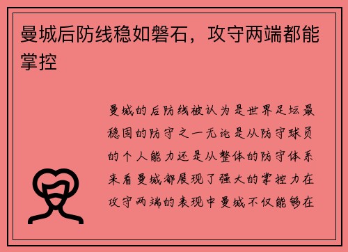 曼城后防线稳如磐石，攻守两端都能掌控
