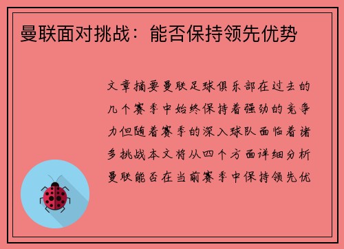 曼联面对挑战：能否保持领先优势