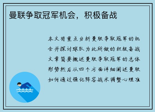 曼联争取冠军机会，积极备战