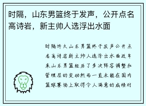 时隔，山东男篮终于发声，公开点名高诗岩，新主帅人选浮出水面