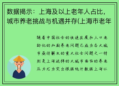 数据揭示：上海及以上老年人占比，城市养老挑战与机遇并存(上海市老年人口基本现状)