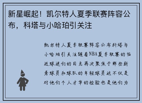 新星崛起！凯尔特人夏季联赛阵容公布，科塔与小哈珀引关注
