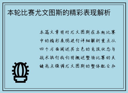 本轮比赛尤文图斯的精彩表现解析