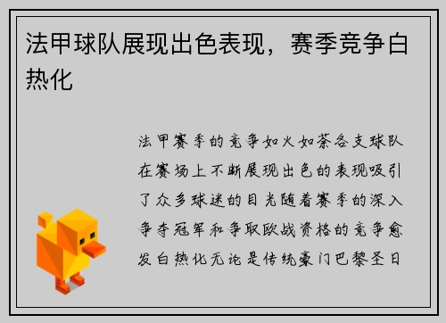 法甲球队展现出色表现，赛季竞争白热化