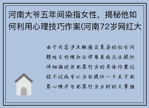河南大爷五年间染指女性，揭秘他如何利用心理技巧作案(河南72岁网红大爷)