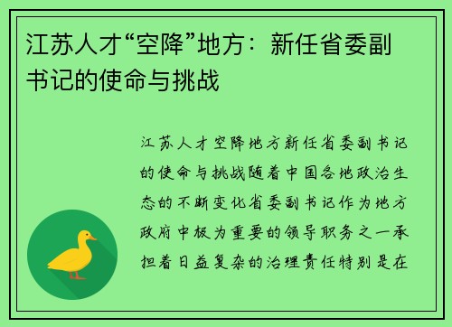 江苏人才“空降”地方：新任省委副书记的使命与挑战