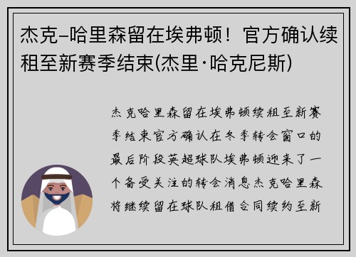 杰克-哈里森留在埃弗顿！官方确认续租至新赛季结束(杰里·哈克尼斯)