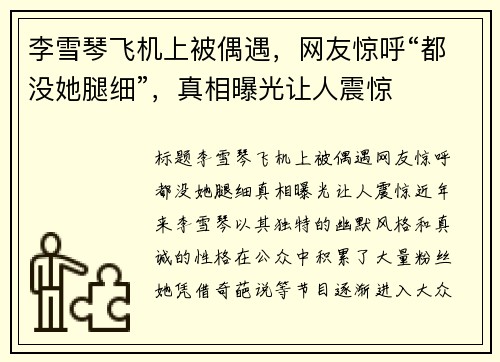 李雪琴飞机上被偶遇，网友惊呼“都没她腿细”，真相曝光让人震惊