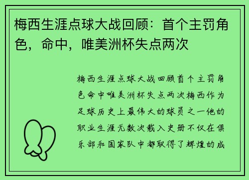 梅西生涯点球大战回顾：首个主罚角色，命中，唯美洲杯失点两次