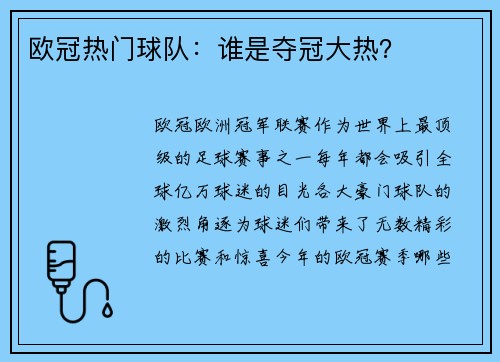 欧冠热门球队：谁是夺冠大热？