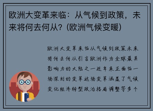 欧洲大变革来临：从气候到政策，未来将何去何从？(欧洲气候变暖)